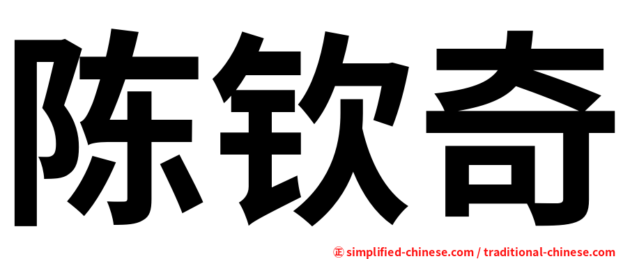 陈钦奇