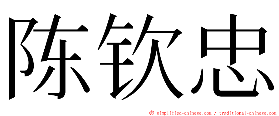 陈钦忠 ming font