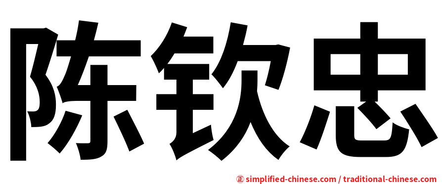 陈钦忠