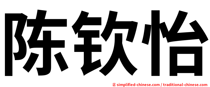 陈钦怡