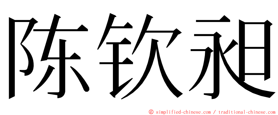 陈钦昶 ming font