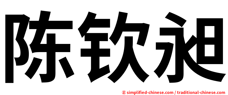 陈钦昶