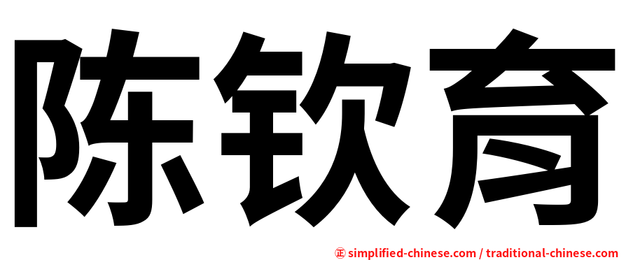 陈钦育