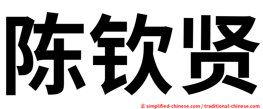 陈钦贤