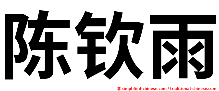 陈钦雨