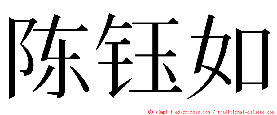 陈钰如 ming font