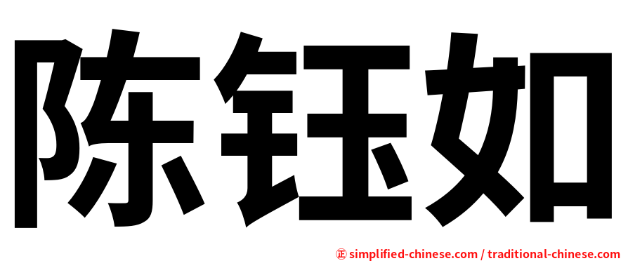 陈钰如