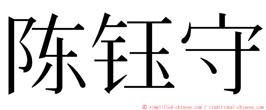 陈钰守 ming font