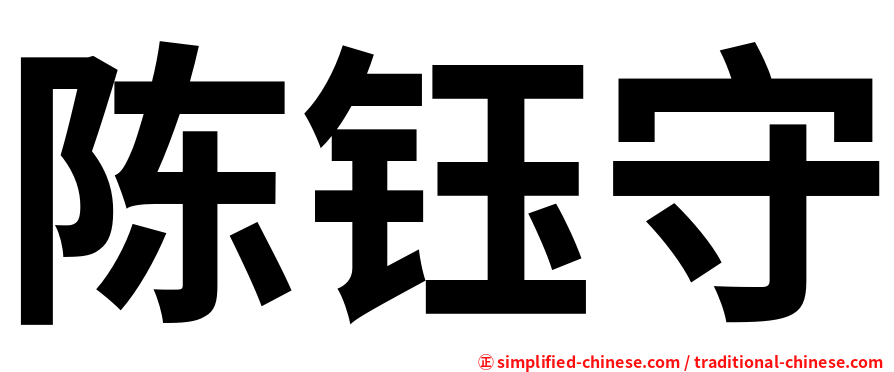 陈钰守
