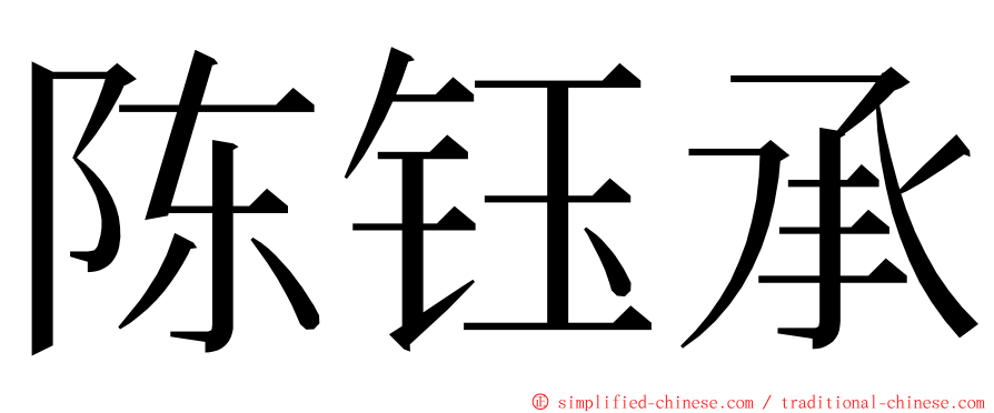 陈钰承 ming font
