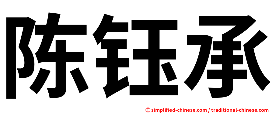 陈钰承