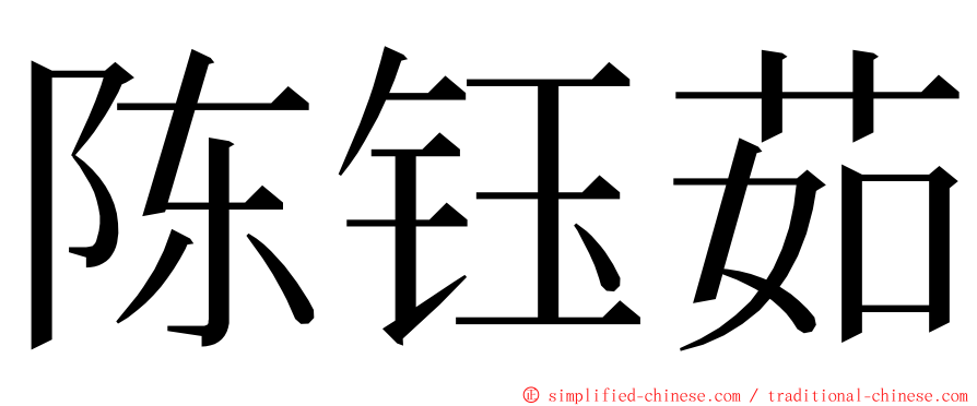 陈钰茹 ming font
