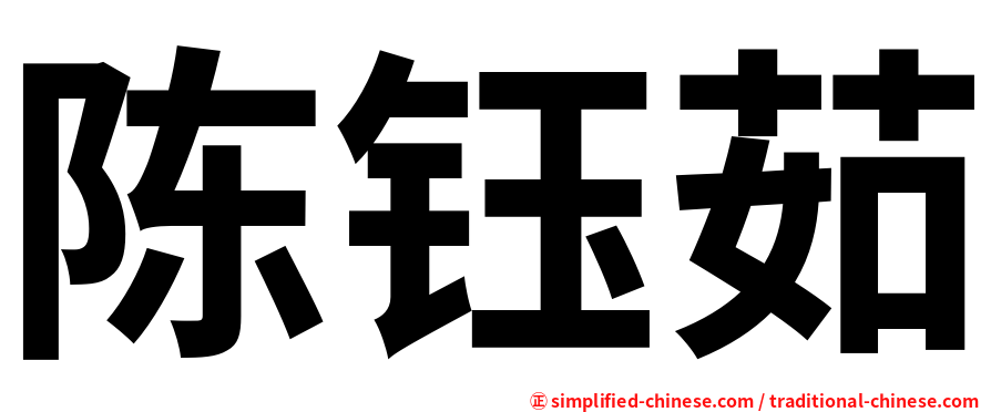 陈钰茹