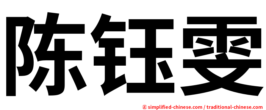 陈钰雯