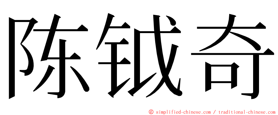 陈钺奇 ming font