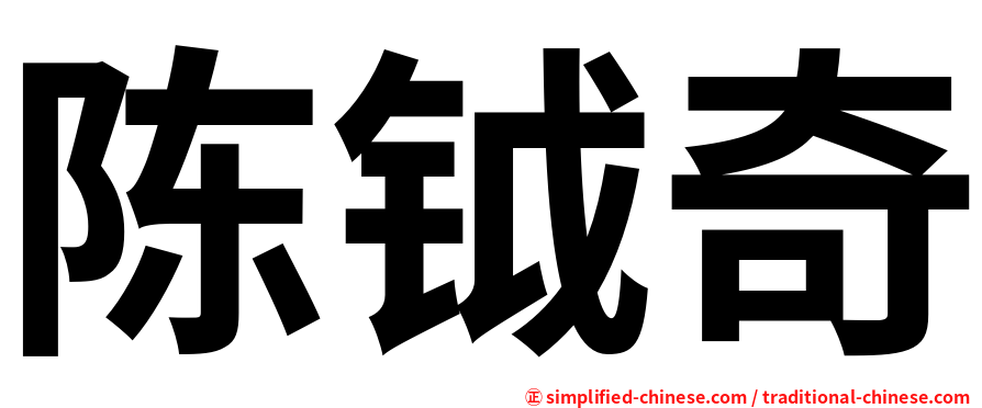 陈钺奇