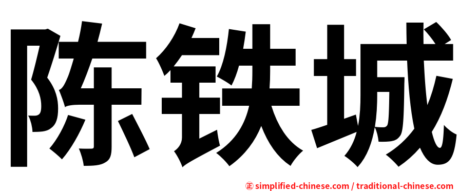 陈铁城
