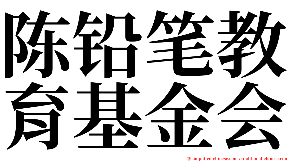 陈铅笔教育基金会 serif font