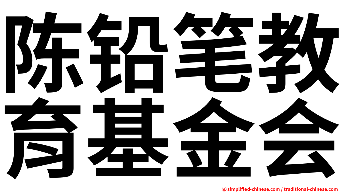 陈铅笔教育基金会