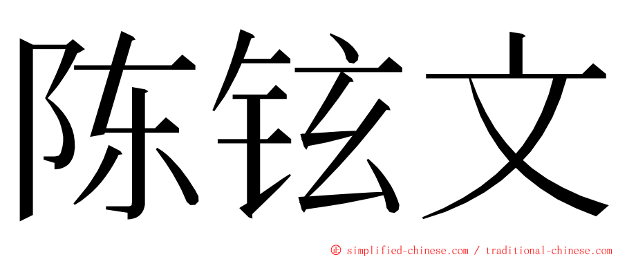 陈铉文 ming font