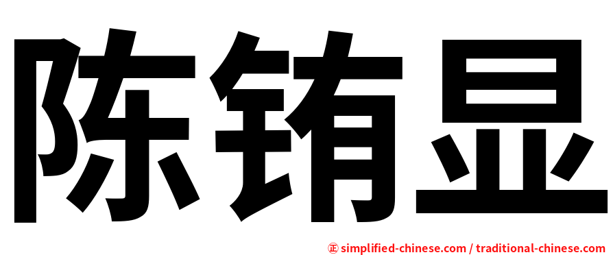 陈铕显