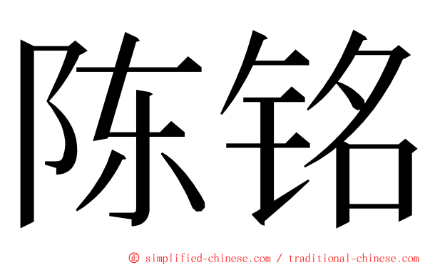 陈铭 ming font
