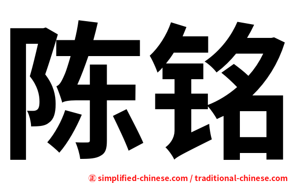 陈铭
