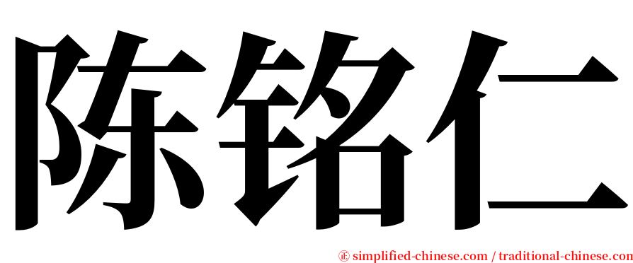 陈铭仁 serif font