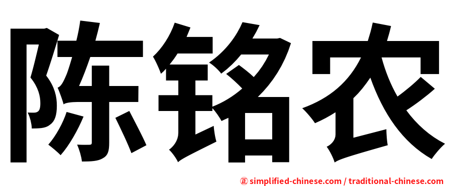 陈铭农