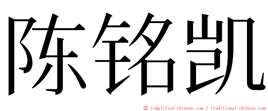 陈铭凯 ming font