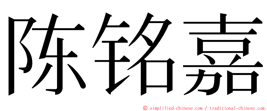 陈铭嘉 ming font