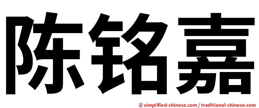 陈铭嘉