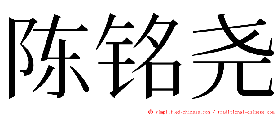 陈铭尧 ming font