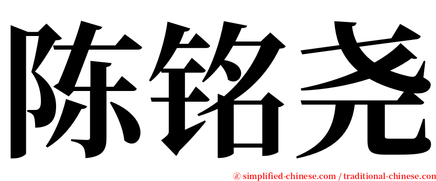 陈铭尧 serif font
