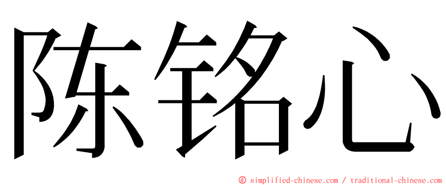 陈铭心 ming font