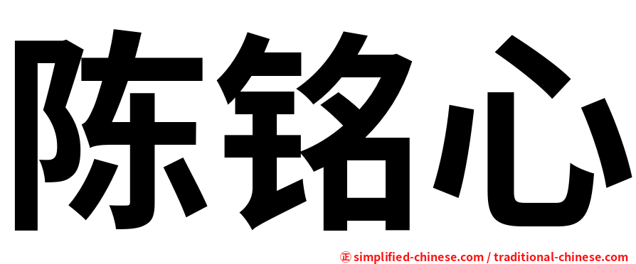 陈铭心