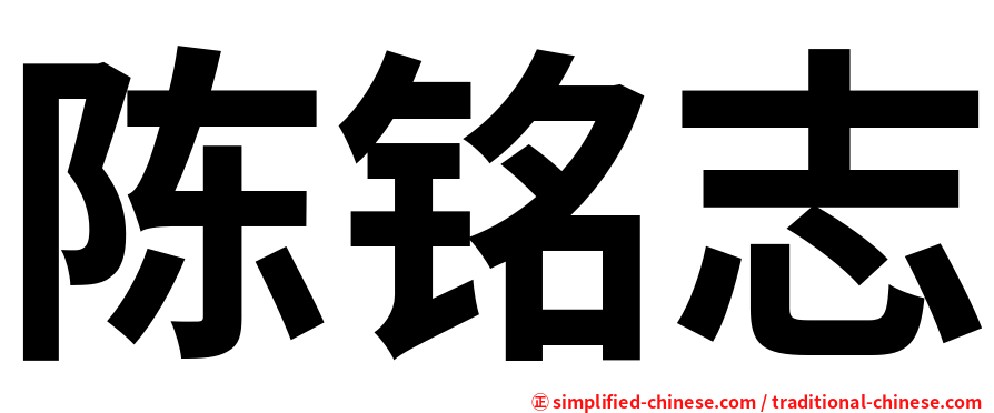陈铭志