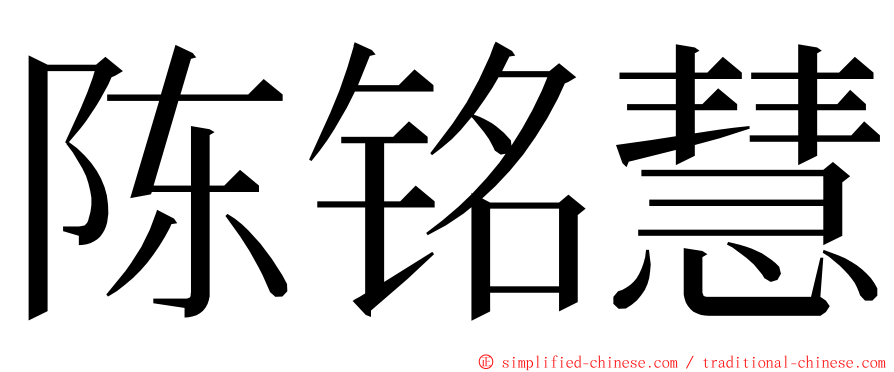 陈铭慧 ming font