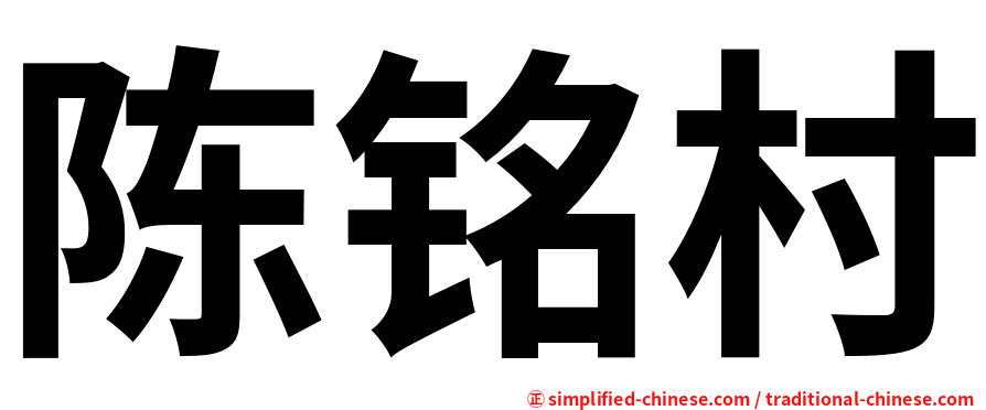 陈铭村