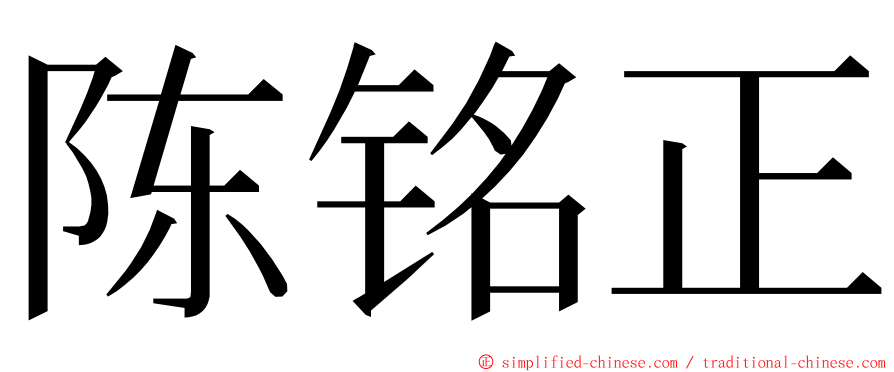 陈铭正 ming font
