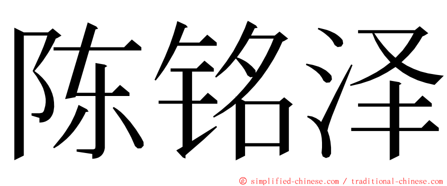 陈铭泽 ming font
