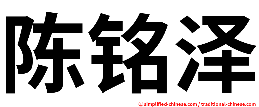 陈铭泽
