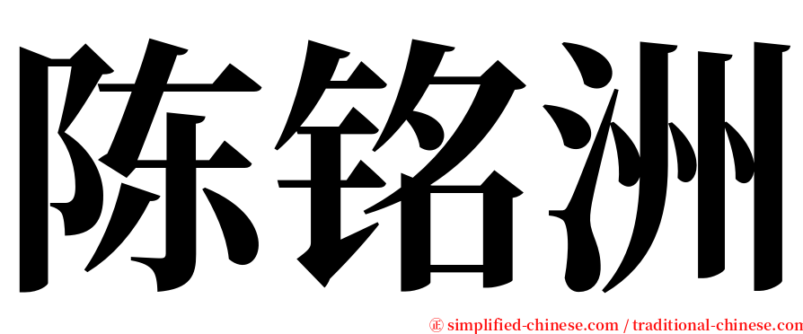 陈铭洲 serif font