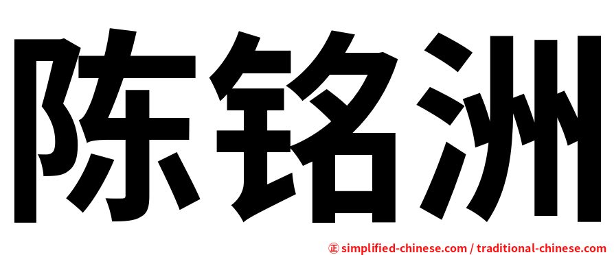 陈铭洲