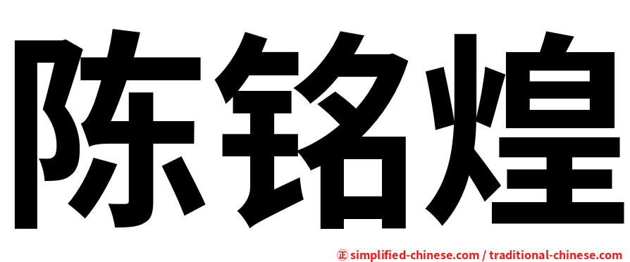 陈铭煌