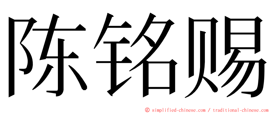 陈铭赐 ming font