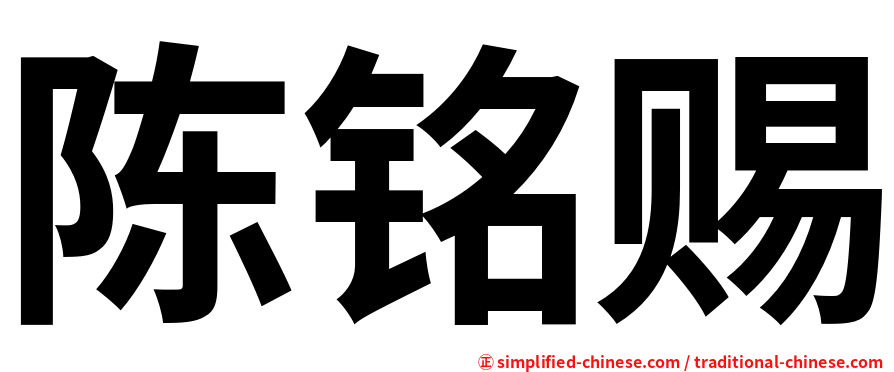 陈铭赐