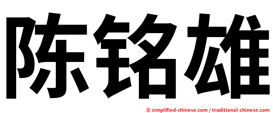 陈铭雄