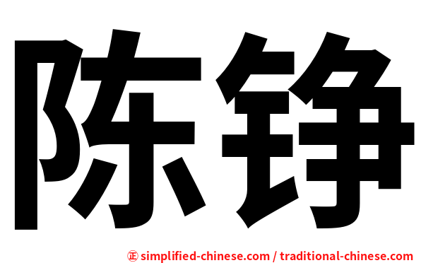陈铮