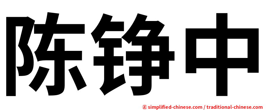 陈铮中